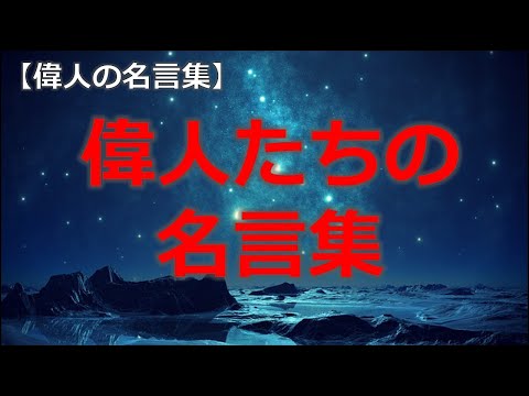 偉人達の名言集１　山岡鉄舟、孟子、サミュエルズ・スマイルズ、孔子、道元、佐藤一斎　【朗読音声付き偉人の名言集】