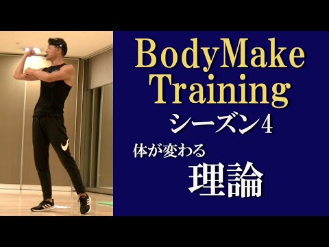 ボディメイクトレーニング/シーズン4！体を変えるための基本理論！身体との対話で体が変わる！体の独立した筋肉に役割を与えて効果的に体を作るトレーニング！健康運動指導士の鈴木孝一が自重トレーニングを指導！