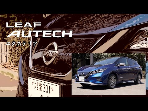 日産リーフ オーテック【オーナーズ◆アイ、ライト】外装編／NISSAN LEAF AUTECH：EXTERIOR / 2020