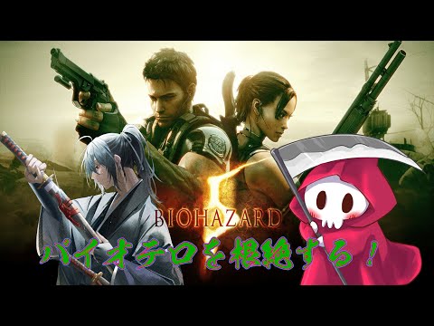 【バイオ５】バイオテロを根絶する侍と死神【Vtuber/衛良タケル】B?Bゲーム道