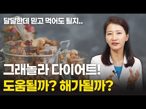 그래놀라 다이어트! 도움될까 아님 해가될까? [유안티비]