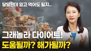 그래놀라 다이어트! 도움될까 아님 해가될까? [유안티비]