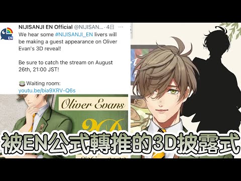 【彩虹社中文字幕】被EN公式轉推的教授3D【Oliver Evans】