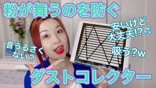 【集塵機】楽天で激安なダストコレクター注文してみたよ！セルフネイラーさん必見！