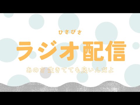 あのさ　生きててもいいんだよ