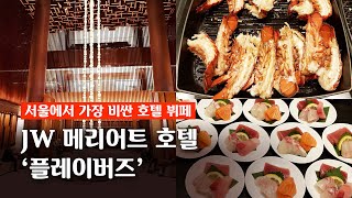 1인당 13만원 - JW 메리어트 호텔뷔페 플레이버즈의 장단점 비교후기!