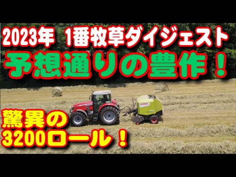 【トラクター】1番牧草ダイジェスト