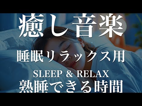 熟睡できる時間【睡眠用リラックスBGM】sleep relax 瞑想 ヨガ 集中力 疲労回復に効く  寝る前に聴くと超熟睡できる 朝の目覚めスッキリ 勉強に集中 疲れを取る 快眠 読書 癒し音楽 座禅