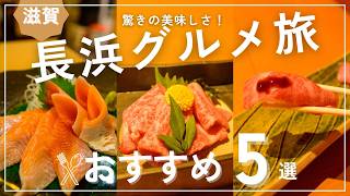 【滋賀観光】長浜グルメ旅おすすめ5選！焼鯖そうめん＆近江牛、ビワマスに感動！ご当地グルメ体験【4K】