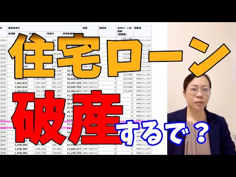 【老後地獄】住宅ローン破産する世帯【返済計画】