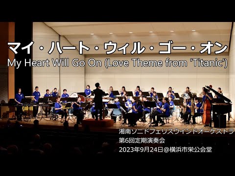 マイ・ハート・ウィル・ゴー・オン / My Heart Will Go On (Love Theme from 'Titanic')