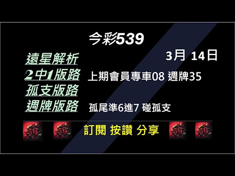 【今彩539】3/14 上期會員專車08 週牌 35 孤支 539版路 539不出牌 今彩539號碼推薦 未開遠星 539尾數 阿俊539 #今彩539