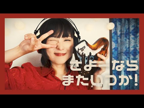 【オカリナ】さよーならまたいつか！/米津玄師 [ Sayonara -Kenshi Yonezu ]