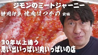 【伊東の焼肉】著名人が通う静岡の焼肉店「はつかの」。安いうまいそして、店の雰囲気も最高。店主からの焼肉店らしからぬブレゼントにジモンもびっくり。