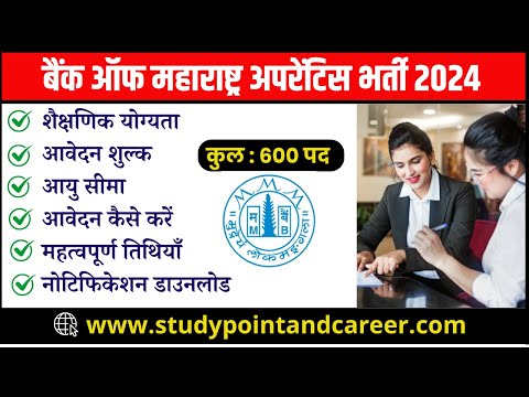 बैंक ऑफ महाराष्ट्र अपरेंटिस भर्ती 2024। Fee, Eligibility, Age Limit, Notification PDF - पूरी जानकारी