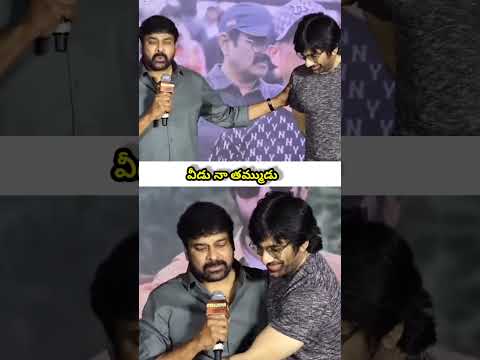 Chiranjeevi about RaviTeja # #chiranjeevi #raviteja brothers bonding 💕