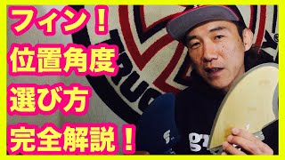 サーフボードのフィン! 選び方 位置 角度について解説 マニア必見【サーフィン】