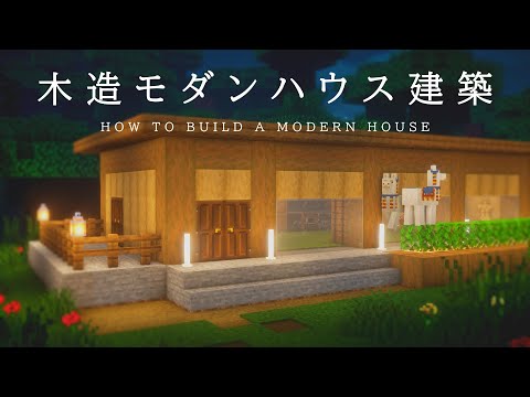 【マインクラフト建築】木造モダンな家を作ってみた。