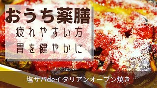 【おうち薬膳】トーク&レシピ♪疲れ気味の方に塩サバオーブン焼き