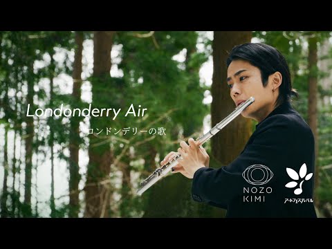 ロンドンデリーの歌(DANNY BOY) - Londonderry Air (from Hirosaki)