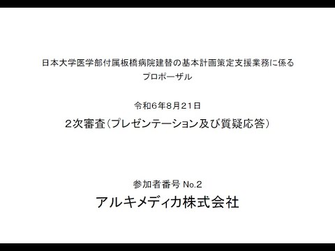 日本大学医学部付属板橋病院建替の基本計画策定支援業務に係るプロポーザル　令和６年８月２１日　２次審査（プレゼンテーション及び質疑応答）　参加者番号　No.2　アルキメディカ株式会社