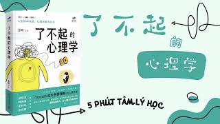 【有聲書】《了不起的心理学》 了解自己，看透他人，升级认知，解决难题—成为更优秀的人｜【SÁCH NÓI TIẾNG TRUNG】Luyện nghe tiếng Trung thụ động