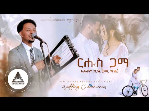 Ephrem Kinfe - Ruhus Gama | ርሑስ ጋማ New Eritrean Wedding Music 2024 OFFICIAL MUSIC VIDEO