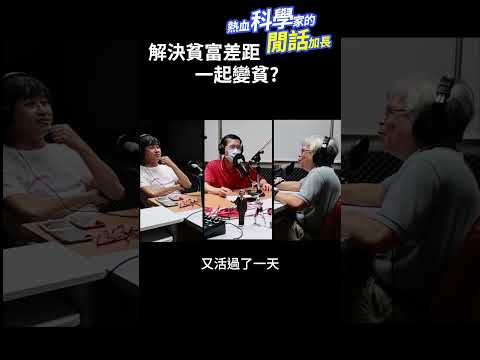 解決貧富差距是.. #熱血科學家的閒話加長 EP.189 #shorts