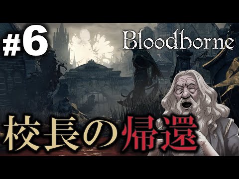 【#6】ダンブルドア校長のBloodborne