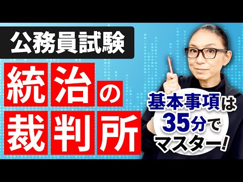 【公務員試験 憲法】統治の裁判所について押さえておくべきポイントを解説！