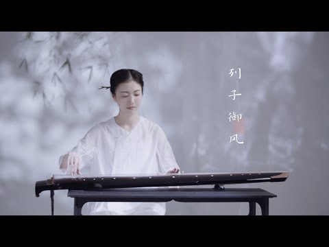 【古琴Guqin】南宋古曲《列子御风》凌虚御风，神游六合Lieziyufeng: Taoist Guqin music from thousands of years ago