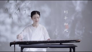 【古琴Guqin】南宋古曲《列子御风》凌虚御风，神游六合Lieziyufeng: Taoist Guqin music from thousands of years ago