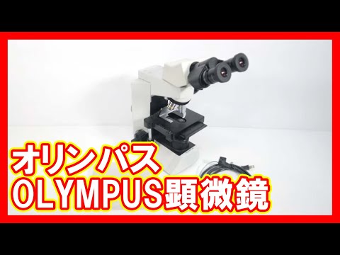 オリンパス OLYMPUS 顕微鏡を高く売りたい方必見【買取】