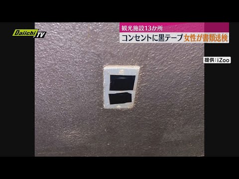 観光施設コンセントに黒いテープ　神奈川県の女性を書類送検