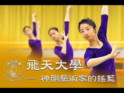 神韻藝術家的搖籃 — 飛天大學剪影