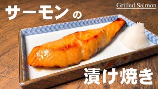 料理屋の焼き魚が家庭で簡単に出来ます！【サーモンの漬け焼き】