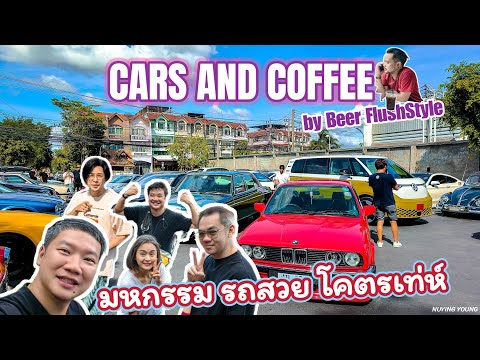 Car and Coffee meeting โชว์เพื่อนจาก มาเก๊า By พี่เบียร์ Flush style #carmeet #carandcoffee