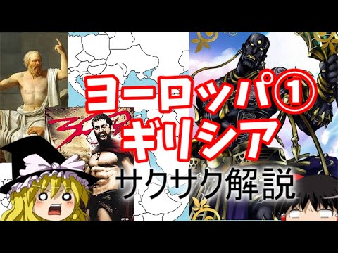 【ゆっくり解説】ヨーロッパ①古代ギリシア【サクサクさん】