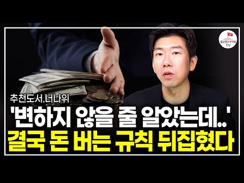 변해버린 시장 상황, 이렇게 해선 절대 돈 벌 수 없을 겁니다 (추천도서 너나위) [돈, 뜨겁게 사랑하고 차갑게 다루어라 EP.2]