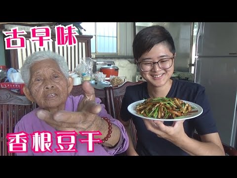 如何做簡單的古早味【香根豆干】│快樂嬤食堂#238