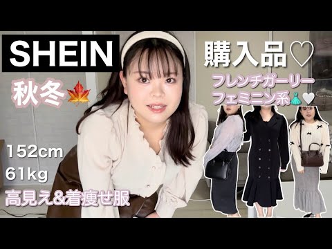 【SHEIN】秋冬購入品！！🍁やばい。史上最高に高見え…かわいすぎる😭🥺💕