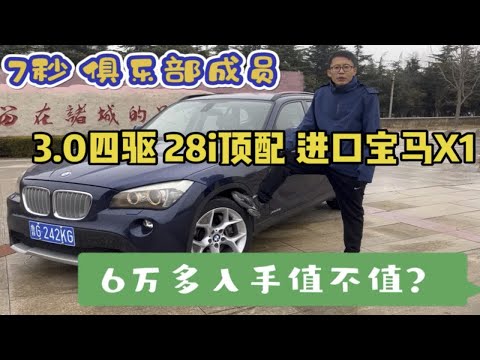 7秒俱乐部成员  3.0四驱顶配 宝马X1，6万多值不值入手呢？