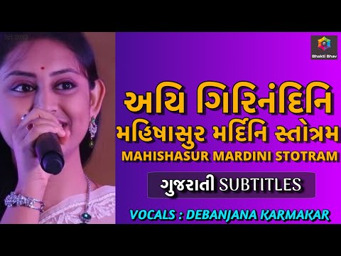 Mhishasur Mardini Stotram - Gujarati Text શ્રી મહિષાસુર મર્દિનિ સ્તોત્રમ  DEBANJANA KARMAKAR