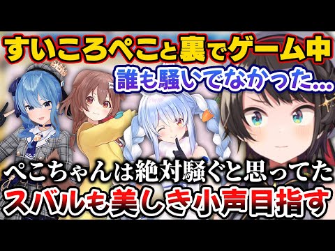 すいころぺこと裏でゲームしてたら誰も騒いでおらずプライベートでは静かにゲームをしようと思ったスバル【ホロライブ切り抜き/大空スバル/星街すいせい/戌神ころね/桃鈴ねね/常闇トワ】