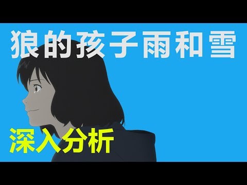 解析【狼的孩子雨和雪】| 為什麼無論何時都要綻放笑容？