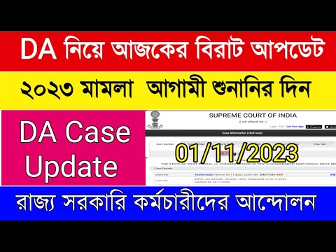 DA Case Latest Update Live|DA Case Update today|DA strike|রাজ্য সরকারি কর্মীদের বেতন|ডিএ মামলা ২০২৩