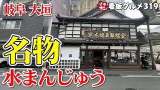 【岐阜グルメ】水まんじゅうが美味しい 水の都 大垣 金蝶園総本家 大垣駅前本店 イチオシ看板グルメ３１９（飲食店応援９９２本目動画）