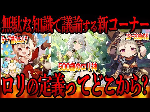 視聴者のコメントから掘り下げる新企画"無駄知識議論"ロリの定義ってどこから??