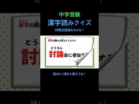 中学受験 漢字読みクイズ 15 #shorts #中学受験 #漢字 #国語