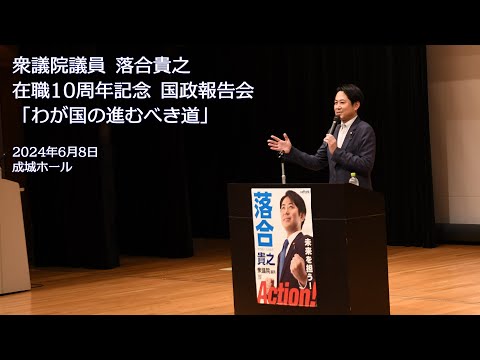 衆議院議員 落合貴之在職10周年記念国政報告会「わが国の進むべき道」